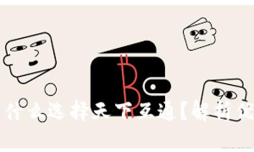 区块链钱包为什么选择天下互通？解析优势与具体成果