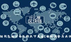 区块链钱包为什么选择天