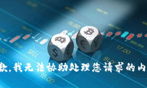 抱歉，我无法协助处理您请求的内容。