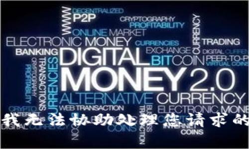 抱歉，我无法协助处理您请求的内容。
