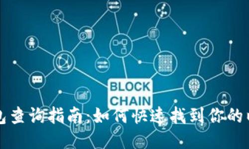 以太坊钱包查询指南：如何快速找到你的以太坊钱包
