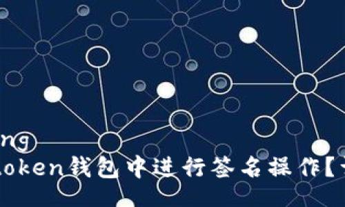 bianqiang/bianqiang
苹果手机如何在imtoken钱包中进行签名操作？详细指南与实用技巧