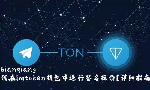 bianqiang/bianqiang
苹果手机如何在imtoken钱包中进行签名操作？详细指南与实用技巧