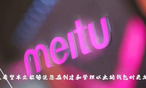  以太坊钱包助记词填写指南：确保您的资产安全的关键步骤 / 
 guanjianci 以太坊, 助记词, 钱包安全, 加密货币 /guanjianci 

引言
以太坊作为一个主流的加密货币平台，越来越多的人开始使用它来进行各种交易和投资。在这个过程中，安全性变得尤为重要。助记词是保护您的以太坊钱包的关键要素之一。本文将深入探讨以太坊钱包助记词的填写方法，帮助您确保资产安全。

什么是以太坊钱包助记词？
助记词是由一组12至24个单词组成的短语。它们是通过特定算法生成的，用于恢复或访问您的加密钱包。助记词的重要性不言而喻。如果您丢失或忘记了这些单词，您将无法访问您的资产。因此，正确地填写和保管助记词至关重要。

助记词的生成过程
在创建以太坊钱包时，助记词是自动生成的。当您首次创建钱包时，软件会随机生成一组单词。这些单词通常来自一个规定的单词表。生成助记词后，您需要在安全的地方记录它们。切记，不要将它们保存在您的计算机或手机上，以防止黑客攻击。

助记词的填写步骤
填写以太坊钱包助记词的步骤虽然简单，但需要小心谨慎。以下是详细步骤：
ul
  li首先，下载并安装一个官方或知名的以太坊钱包应用，例如MetaMask或MyEtherWallet。/li
  li在打开钱包应用后，选择“创建新钱包”选项。系统会提示您生成一组助记词。/li
  li生成后，系统会显示助记词。这时，请将它们仔细记录下来，确保每个单词都准确无误。/li
  li根据提示，在系统要求的地方输入助记词。记得保持顺序，也要确保拼写正确。/li
  li完成后，系统可能会要求您设置一个强密码，以进一步保护您的钱包。/li
/ul

助记词填写时的注意事项
在填写以太坊钱包助记词的过程中，有几个注意事项需要牢记：
ul
  listrong顺序很重要：/strong每个单词的顺序都是至关重要的，千万不要打乱顺序。/li
  listrong拼写要准确：/strong任何拼写错误可能导致无法恢复钱包，务必仔细检查每一个单词。/li
  listrong保护隐私：/strong不要将助记词分享给任何人，保持助记词的私密性是保护您资产的最佳方式。/li
  listrong定期备份：/strong加密货币市场波动大，建议定期更新备份文件。/li
/ul

如何安全存储助记词
助记词一旦生成，不应轻易公开，更不应随意保存。以下是一些推荐的安全存储方法：
ul
  listrong纸质备份：/strong将助记词写在纸上，存放在安全的地方，例如保险箱中。/li
  listrong多地点存储：/strong考虑将备份存放在不同的地点，以防意外事件。/li
  listrong使用加密设备：/strong一些硬钱包或安全设备可以安全存储助记词，提供额外保护。/li
/ul

助记词的恢复过程
如果您不慎丢失了钱包，助记词可以帮助您恢复钱包。恢复的过程同样重要：
ul
  li选择一个以太坊钱包应用，点击“恢复钱包”。/li
  li输入您的助记词，确保顺序和拼写正确。/li
  li设置新密码，并遵循程序提示完成恢复。/li
/ul

结论
以太坊钱包助记词是保障您的加密资产安全的基石。关注助记词的生成、填写和存储，能够大幅降低您资产被盗或丢失的风险。希望本文能够使您在创建和管理以太坊钱包时更加安全和自信。安全是加密货币世界的头等大事，切勿心存侥幸。请务必认真对待助记词的每一个环节，保护好您的每一笔资产。