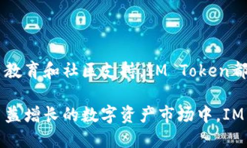 IM Token钱包是一款广受欢迎的数字资产钱包，专注于为用户提供安全、便捷的加密货币管理服务。它支持多种主流数字资产和区块链网络，因此用户可以方便地存储、转账和交易各种数字货币。以下是对IM Token钱包的详细介绍。

1. IM Token钱包的基本功能

IM Token钱包的主要功能包括：数字资产存储、转账、交易、资产管理和DApp浏览等。用户可以使用钱包安全地存储比特币、以太坊及ERC20代币等多种数字资产。

此外，IM Token还提供了便捷的转账功能，用户只需输入接收方的地址和金额即可完成交易。IM Token还内置了交易平台，用户可以在钱包内部进行数字货币的兑换。

2. 安全性

安全性是IM Token钱包设计的核心。钱包采用多重加密技术来保护用户的私钥和资产。用户的私钥存储在本地设备上，不会被上传到服务器，保障了用户的资产安全。

IM Token还提供了多重认证机制，如指纹识别和密码保护，增强了用户账户的安全性。这些安全措施有效地降低了用户资产被盗的风险。

3. 用户友好的界面

IM Token钱包界面设计简洁直观，用户可以轻松上手。无论是新手还是有经验的用户，都能快速找到所需功能。钱包的资产管理界面清晰明了，用户可以一目了然地查看自己的资产状况。

此外，IM Token还提供了多语言支持，方便全球用户使用。无论是在不同的国家或地区，用户都能享受到相同的服务体验。

4. 支持的资产

IM Token钱包支持多种主流数字资产，包括比特币（BTC）、以太坊（ETH）、莱特币（LTC）、以及各类ERC20代币等。用户可以在同一个钱包中管理多种数字资产，这大大提高了资产管理的便捷性。

随着区块链技术的发展，IM Token也在不断更新，支持更多新兴项目和代币。这一特色使得IM Token钱包在众多数字资产钱包中脱颖而出，成为用户的首选。

5. 社区支持和教育资源

IM Token钱包不仅提供了优质的产品，还注重社区建设与用户教育。通过丰富的在线文档、教程及社区活动，用户可以更好地了解区块链及加密货币相关知识。

IM Token还积极参与行业活动，增强用户对加密货币的认知，推动区块链技术的发展。无论是新手还是资深玩家，都能从中受益。

6. 未来发展

IM Token钱包在不断追求创新，未来可能会增加更多功能，如DeFi（去中心化金融）服务、NFT（非同质化代币）支持等。这些新功能将会吸引更多用户，提升用户体验。

随着加密货币市场的发展，IM Token致力于为用户提供更完善的服务。他们将继续关注用户需求，通过技术创新提升钱包的安全性和便捷性。

总结

IM Token钱包是一款功能强大、安全可靠的数字资产管理工具。无论是资产存储、转账交易，还是用户教育和社区支持，IM Token都表现出色。如果你是在寻找一款优秀的数字钱包，IM Token无疑是一个值得推荐的选择。

通过IM Token钱包，用户可以方便、高效地管理自己的数字资产，享受区块链带来的便利与安全。在日益增长的数字资产市场中，IM Token将成为用户信赖的合作伙伴。