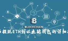 火币提现ETH到以太坊钱包
