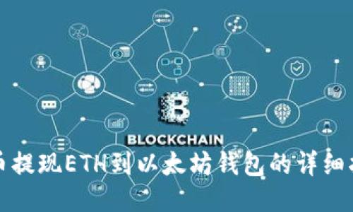 火币提现ETH到以太坊钱包的详细指南