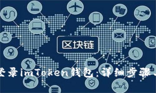 如何安全登录imToken钱包：详细步骤与注意事项