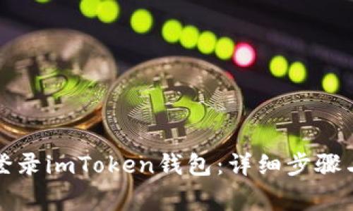 如何安全登录imToken钱包：详细步骤与注意事项