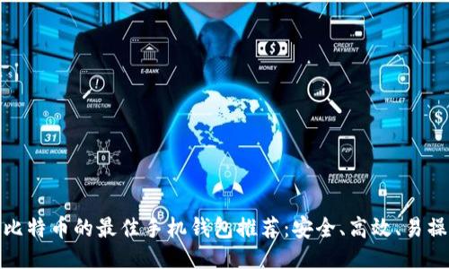 挖比特币的最佳手机钱包推荐：安全、高效、易操作
