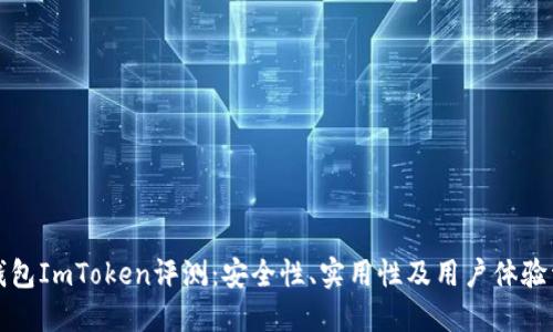 冷钱包ImToken评测：安全性、实用性及用户体验详解