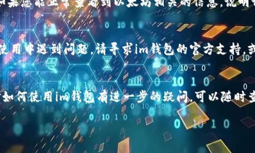 在im钱包中手动切换以太坊链是一个简单的过程。以下是详细的步骤指南，帮助您完成这一操作。

步骤一：打开im钱包
首先，确保您已经在设备上安装并打开了im钱包。登录您的账号。如果您还没有账号，请先注册一个新账号，并完成必要的身份验证。

步骤二：进入钱包设置
在主界面上，您会看到多个选项和功能。在界面上找到并点击“设置”选项，通常这个选项以齿轮图标表示。

步骤三：选择链管理
进入设置后，您将看到多个选项。找到“链管理”或“网络设置”这一项。点击进入该选项。

步骤四：添加或选择以太坊链
在链管理界面，您将能够查看当前已连接的区块链网络。如果您看到以太坊链，确保它被选中。如果没有，点击“添加网络”或“添加以太坊链”选项。

步骤五：手动配置以太坊链的信息
如果您需要手动添加以太坊链，则需要输入相关的网络信息。这通常包括以下内容：
ul
    listrong网络名称：/strong例如Ethereum Mainnet。/li
    listrongRPC URL：/strong以太坊的RPC URL，例如https://mainnet.infura.io/v3/YOUR_INFURA_PROJECT_ID。/li
    listrong链ID：/strong以太坊正式网络的链ID是1。/li
    listrong符号：/strongETH/li
    listrong区块浏览器URL：/strong例如https://etherscan.io//li
/ul
确保信息输入无误后，点击“保存”或“确认”来添加网络。

步骤六：切换至以太坊链
在链管理页面，选择您刚刚添加的以太坊网络。点击确认，您的钱包将切换至以太坊链。

步骤七：确认切换成功
切换成功后，返回到主界面。确认在资产视图中，您能够看到以太坊相关的资产和余额。如果您能正常查看到以太坊相关的信息，说明切换成功。

注意事项
在切换链的过程中，请注意保存好您的钱包私钥和助记词。如果您未能成功切换链或在使用中遇到问题，请寻求im钱包的官方支持，或者参考他们的帮助文档。

总结
手动切换以太坊链的过程并不复杂。只需按照上述步骤操作，就能轻松完成。如果您还对如何使用im钱包有进一步的疑问，可以随时查阅相关的帮助文档或咨询客服。在使用数字资产时，请务必保护您的信息和资金安全。 

希望这一步步的指南能帮助您顺利切换至以太坊链！