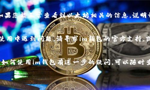 在im钱包中手动切换以太坊链是一个简单的过程。以下是详细的步骤指南，帮助您完成这一操作。

步骤一：打开im钱包
首先，确保您已经在设备上安装并打开了im钱包。登录您的账号。如果您还没有账号，请先注册一个新账号，并完成必要的身份验证。

步骤二：进入钱包设置
在主界面上，您会看到多个选项和功能。在界面上找到并点击“设置”选项，通常这个选项以齿轮图标表示。

步骤三：选择链管理
进入设置后，您将看到多个选项。找到“链管理”或“网络设置”这一项。点击进入该选项。

步骤四：添加或选择以太坊链
在链管理界面，您将能够查看当前已连接的区块链网络。如果您看到以太坊链，确保它被选中。如果没有，点击“添加网络”或“添加以太坊链”选项。

步骤五：手动配置以太坊链的信息
如果您需要手动添加以太坊链，则需要输入相关的网络信息。这通常包括以下内容：
ul
    listrong网络名称：/strong例如Ethereum Mainnet。/li
    listrongRPC URL：/strong以太坊的RPC URL，例如https://mainnet.infura.io/v3/YOUR_INFURA_PROJECT_ID。/li
    listrong链ID：/strong以太坊正式网络的链ID是1。/li
    listrong符号：/strongETH/li
    listrong区块浏览器URL：/strong例如https://etherscan.io//li
/ul
确保信息输入无误后，点击“保存”或“确认”来添加网络。

步骤六：切换至以太坊链
在链管理页面，选择您刚刚添加的以太坊网络。点击确认，您的钱包将切换至以太坊链。

步骤七：确认切换成功
切换成功后，返回到主界面。确认在资产视图中，您能够看到以太坊相关的资产和余额。如果您能正常查看到以太坊相关的信息，说明切换成功。

注意事项
在切换链的过程中，请注意保存好您的钱包私钥和助记词。如果您未能成功切换链或在使用中遇到问题，请寻求im钱包的官方支持，或者参考他们的帮助文档。

总结
手动切换以太坊链的过程并不复杂。只需按照上述步骤操作，就能轻松完成。如果您还对如何使用im钱包有进一步的疑问，可以随时查阅相关的帮助文档或咨询客服。在使用数字资产时，请务必保护您的信息和资金安全。 

希望这一步步的指南能帮助您顺利切换至以太坊链！