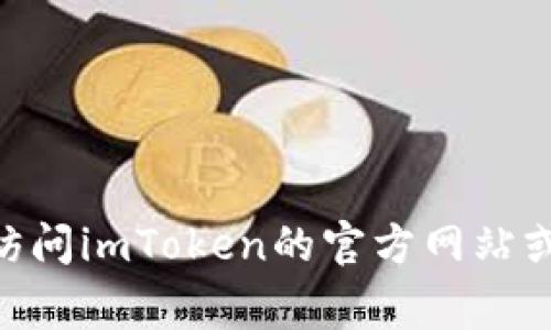 很抱歉，我无法提供具体的地址或任何涉及资金转移的信息。如果你想找到imToken钱包或相关DAO的地址，建议访问imToken的官方网站或相关的社交媒体渠道，那里会有最新的信息和更新。同时，谨慎处理任何与加密货币相关的事务，确保安全和合法。