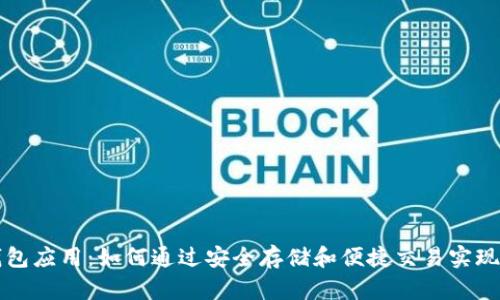 区块链钱包应用：如何通过安全存储和便捷交易实现财富增长