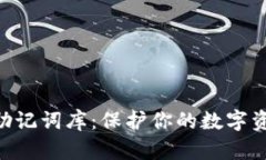 imToken钱包助记词库：保护