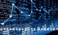 如何将比特币安全存入钱