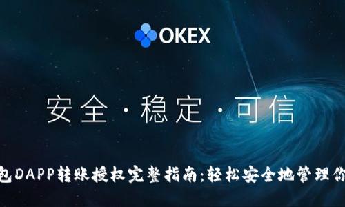 imToken钱包DAPP转账授权完整指南：轻松安全地管理你的数字资产