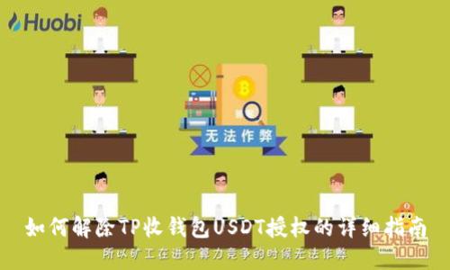 如何解除TP收钱包USDT授权的详细指南