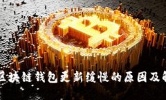 以太坊区块链钱包更新缓