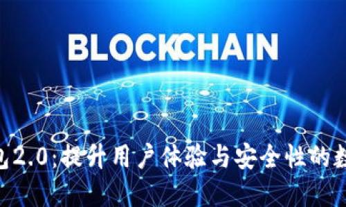imtoken电子钱包2.0：提升用户体验与安全性的数字资产管理革命