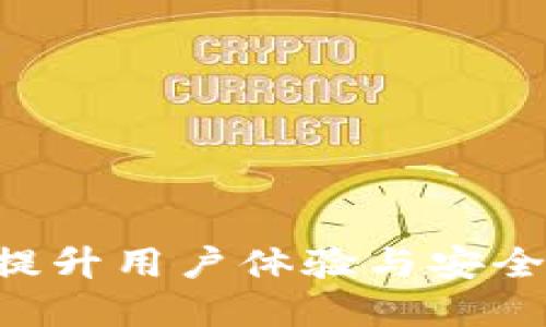 imtoken电子钱包2.0：提升用户体验与安全性的数字资产管理革命
