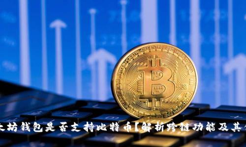 以太坊钱包是否支持比特币？解析跨链功能及其优势
