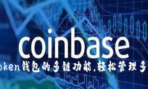如何设置imToken钱包的多链功能，轻松管理多个区块链资产