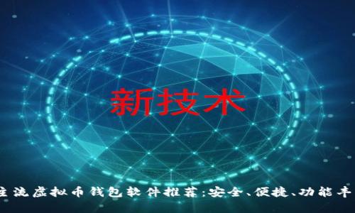 2023年主流虚拟币钱包软件推荐：安全、便捷、功能丰富的选择