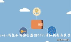 imToken钱包如何安全存储