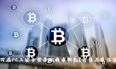 如何在PC上安全登录比特币