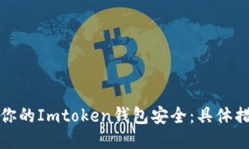 如何保护你的Imtoken钱包安全：具体措施与策略