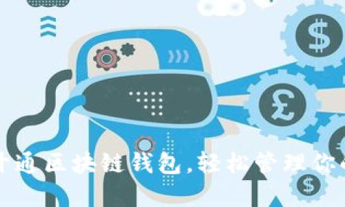 如何顺利开通区块链钱包，轻松管理你的数字资产