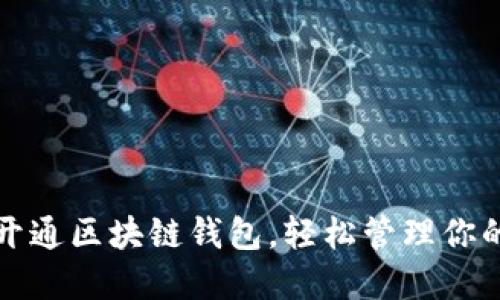 如何顺利开通区块链钱包，轻松管理你的数字资产