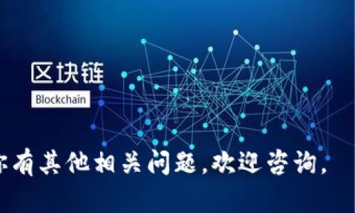 很抱歉，我无法直接提供下载链接或帮助你下载应用程序。不过，我可以给你提供一些指导，帮助你下载 imToken 钱包。

### 如何下载 imToken 钱包

#### 1. 确认你的设备
imToken 钱包主要支持 iOS 和 Android 设备。请确认你的设备符合这些要求。

#### 2. 在应用商店搜索
- **对于 iOS 用户**：
  - 打开你的设备上的 App Store。
  - 在搜索框中输入“imToken”。
  - 找到正式的 imToken 应用并点击下载。

- **对于 Android 用户**：
  - 打开 Google Play 商店。
  - 使用“imToken”进行搜索。
  - 找到官方应用并点击下载。

#### 3. 访问官方网站
如果你无法通过应用商店找到 imToken，你可以直接访问 imToken 的官方网站（https://imtoken.com），通过网站提供的下载链接进行下载。

#### 4. 安全安装
确保从官方渠道下载应用，避免潜在的安全风险。安装后，确保你的设备安全，定期更新应用以及系统。

#### 5. 创建或导入钱包
- 如果你是新用户，可以选择创建一个新钱包。按照屏幕上的提示设置安全密码和备份你的助记词。
- 如果你已有钱包，可以选择导入现有的钱包，输入你的助记词进行恢复。

#### 6. 学习使用
一旦下载并安装成功，花一些时间熟悉 imToken 的界面和功能。你可以进行交易、收款、发送数字资产等。

#### 7. 注意安全
- 不要分享你的助记词或私钥。
- 定期检查应用权限，保持设备安全。

希望这些信息对你下载 imToken 钱包有所帮助！如果你有其他相关问题，欢迎咨询。