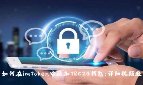 : 如何在imToken中添加TRC20钱包：详细视频教学