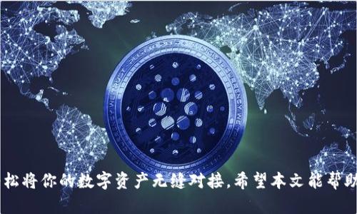   如何映射imToken钱包：完整指南与成功案例 / 
 guanjianci imToken钱包映射, imToken资产管理, 数字货币安全, 钱包使用技巧 /guanjianci 

引言
在区块链技术逐渐普及的今天，数字货币的管理和存储变得尤为重要。imToken钱包作为一个广受欢迎的数字货币钱包，为用户提供了便捷的资产管理方式。而“映射”这个词在imToken钱包中提到时，意味着将你的数字资产从一个钱包迁移到另一个钱包。为了帮助用户更好地理解和使用这一功能，我们将探索imToken钱包的映射过程，分享成功案例，并提供一些实用技巧。

什么是imToken钱包？
imToken钱包是一款专业的数字货币钱包，旨在为用户提安全、高效的资产管理服务。它支持多种数字资产的存储、管理和交易，为用户提供了便利的操作界面和安全防护机制。用户可以通过imToken钱包轻松管理以太坊及其ERC-20代币、比特币等多种主流数字货币。

为什么需要映射imToken钱包？
映射imToken钱包主要是为了将数字资产从一个钱包迁移到另一个钱包。在某些情况下，用户可能需要进行映射，比如：
ul
    li升级到新的钱包版本以获取更多功能与安全性；/li
    li更换设备或更换手机系统；/li
    li将资产从一个钱包迁移至另一个以便于管理。/li
/ul

imToken钱包的映射流程
映射imToken钱包的过程并不复杂，但需要用户谨慎操作。以下是具体步骤：

h41. 备份助记词/h4
首先，在进行任何操作之前，务必备份你的助记词。这是你恢复钱包及资产的唯一凭证。如果没有助记词，可能会导致资产永久丢失。

h42. 下载并安装imToken/h4
确保你下载的是官方版本的imToken应用。如果你已经安装了，可以跳过这一步。

h43. 创建或导入钱包/h4
打开imToken应用，选择创建新钱包或导入已存在的钱包。如果你在新设备上操作，请使用之前备份的助记词来导入钱包。

h44. 映射资产/h4
一旦钱包成功导入，你将看到你所有的资产。此时，确认一切正常后，你的资产将完好无损地映射到新钱包中。

h45. 确认资产安全/h4
最后，查看你的资产列表，确保所有资产都已成功映射。如果发现问题，请立即联系imToken的客服。

映射成功的案例分享
许多用户在使用imToken钱包时都有过映射的经历。以下是几个成功的案例：

h4案例1：小李的成功映射/h4
小李原本在使用另一款钱包管理数字资产，但是由于频繁遭遇网络攻击，他决定切换到imToken钱包。小李在下载了imToken后，按照上述步骤进行映射。他在输入助记词后成功恢复了自己的资产，并对imToken的安全性表示十分满意。

h4案例2：小张的设备更换/h4
小张在更换手机时，使用原来的助记词将资产导入到新手机的imToken钱包中。虽然他有点紧张，但整个过程非常顺利。他在成功映射后，不仅找回了资产，还享受到了imToken更好的用户体验。

imToken钱包的安全性
安全性是用户在选择数字货币钱包时最关注的因素之一。imToken钱包采用了多种安全措施：
ul
    li助记词加密存储：用户的助记词会被加密存储，确保仅用户自己能够访问。/li
    li多重签名机制：为了增加安全性，imToken支持多重签名功能，要求多方签名才能进行交易。/li
    li定期更新：imToken团队会定期更新应用，修复已知漏洞，提高安全性能。/li
/ul

常见问题解答
h41. 如何找回丢失的助记词？/h4
助记词一旦丢失，可能无法找回。因此，在设置imToken钱包时，务必进行备份。

h42. 映射过程中如果遇到问题该怎么办？/h4
如果在映射资产过程中遇到问题，请首先检查助记词的准确性。若问题仍然存在，请及时联系imToken客服以获取帮助。

h43. 能否将资产映射到其他钱包？/h4
是的，用户可以将资产从imToken钱包映射到其他支持的数字货币钱包，只需遵循相关步骤即可。

结论
映射imToken钱包的过程是简单而安全的，用户只需谨慎操作，便可成功恢复资产管理。当面对钱包切换或设备更换的情况时，通过imToken钱包的映射功能，可以轻松将你的数字资产无缝对接。希望本文能帮助你更好地理解并使用imToken钱包，确保你的数字资产安全无忧。