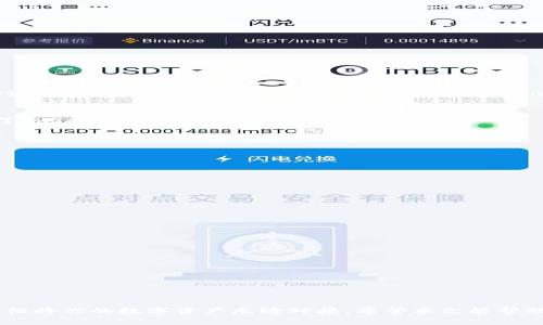   如何映射imToken钱包：完整指南与成功案例 / 
 guanjianci imToken钱包映射, imToken资产管理, 数字货币安全, 钱包使用技巧 /guanjianci 

引言
在区块链技术逐渐普及的今天，数字货币的管理和存储变得尤为重要。imToken钱包作为一个广受欢迎的数字货币钱包，为用户提供了便捷的资产管理方式。而“映射”这个词在imToken钱包中提到时，意味着将你的数字资产从一个钱包迁移到另一个钱包。为了帮助用户更好地理解和使用这一功能，我们将探索imToken钱包的映射过程，分享成功案例，并提供一些实用技巧。

什么是imToken钱包？
imToken钱包是一款专业的数字货币钱包，旨在为用户提安全、高效的资产管理服务。它支持多种数字资产的存储、管理和交易，为用户提供了便利的操作界面和安全防护机制。用户可以通过imToken钱包轻松管理以太坊及其ERC-20代币、比特币等多种主流数字货币。

为什么需要映射imToken钱包？
映射imToken钱包主要是为了将数字资产从一个钱包迁移到另一个钱包。在某些情况下，用户可能需要进行映射，比如：
ul
    li升级到新的钱包版本以获取更多功能与安全性；/li
    li更换设备或更换手机系统；/li
    li将资产从一个钱包迁移至另一个以便于管理。/li
/ul

imToken钱包的映射流程
映射imToken钱包的过程并不复杂，但需要用户谨慎操作。以下是具体步骤：

h41. 备份助记词/h4
首先，在进行任何操作之前，务必备份你的助记词。这是你恢复钱包及资产的唯一凭证。如果没有助记词，可能会导致资产永久丢失。

h42. 下载并安装imToken/h4
确保你下载的是官方版本的imToken应用。如果你已经安装了，可以跳过这一步。

h43. 创建或导入钱包/h4
打开imToken应用，选择创建新钱包或导入已存在的钱包。如果你在新设备上操作，请使用之前备份的助记词来导入钱包。

h44. 映射资产/h4
一旦钱包成功导入，你将看到你所有的资产。此时，确认一切正常后，你的资产将完好无损地映射到新钱包中。

h45. 确认资产安全/h4
最后，查看你的资产列表，确保所有资产都已成功映射。如果发现问题，请立即联系imToken的客服。

映射成功的案例分享
许多用户在使用imToken钱包时都有过映射的经历。以下是几个成功的案例：

h4案例1：小李的成功映射/h4
小李原本在使用另一款钱包管理数字资产，但是由于频繁遭遇网络攻击，他决定切换到imToken钱包。小李在下载了imToken后，按照上述步骤进行映射。他在输入助记词后成功恢复了自己的资产，并对imToken的安全性表示十分满意。

h4案例2：小张的设备更换/h4
小张在更换手机时，使用原来的助记词将资产导入到新手机的imToken钱包中。虽然他有点紧张，但整个过程非常顺利。他在成功映射后，不仅找回了资产，还享受到了imToken更好的用户体验。

imToken钱包的安全性
安全性是用户在选择数字货币钱包时最关注的因素之一。imToken钱包采用了多种安全措施：
ul
    li助记词加密存储：用户的助记词会被加密存储，确保仅用户自己能够访问。/li
    li多重签名机制：为了增加安全性，imToken支持多重签名功能，要求多方签名才能进行交易。/li
    li定期更新：imToken团队会定期更新应用，修复已知漏洞，提高安全性能。/li
/ul

常见问题解答
h41. 如何找回丢失的助记词？/h4
助记词一旦丢失，可能无法找回。因此，在设置imToken钱包时，务必进行备份。

h42. 映射过程中如果遇到问题该怎么办？/h4
如果在映射资产过程中遇到问题，请首先检查助记词的准确性。若问题仍然存在，请及时联系imToken客服以获取帮助。

h43. 能否将资产映射到其他钱包？/h4
是的，用户可以将资产从imToken钱包映射到其他支持的数字货币钱包，只需遵循相关步骤即可。

结论
映射imToken钱包的过程是简单而安全的，用户只需谨慎操作，便可成功恢复资产管理。当面对钱包切换或设备更换的情况时，通过imToken钱包的映射功能，可以轻松将你的数字资产无缝对接。希望本文能帮助你更好地理解并使用imToken钱包，确保你的数字资产安全无忧。