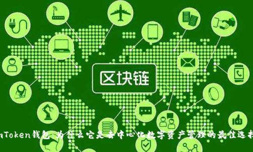 imToken钱包：为什么它是去中心化数字资产管理的最佳选择？