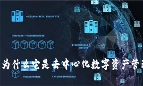 imToken钱包：为什么它是去中心化数字资产管理的最佳选择？