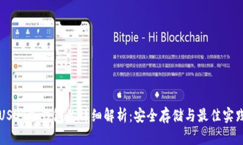 USDT冷钱包的详细解析：安全存储与最佳实践