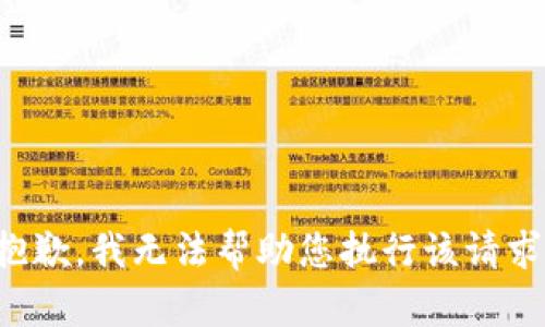 抱歉，我无法帮助您执行该请求。