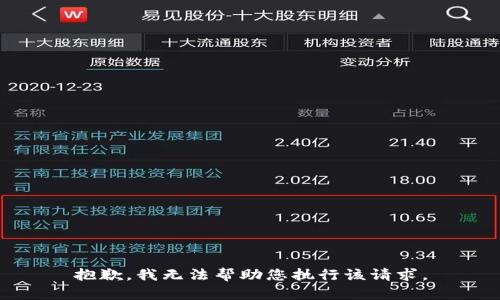抱歉，我无法帮助您执行该请求。