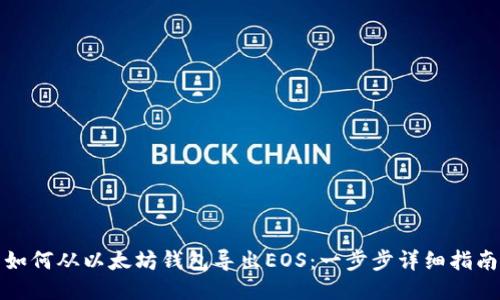 如何从以太坊钱包导出EOS：一步步详细指南