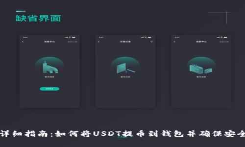 详细指南：如何将USDT提币到钱包并确保安全