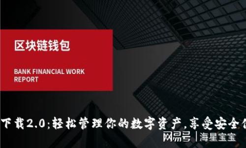 imToken钱包app下载2.0：轻松管理你的数字资产，享受安全便捷的区块链体验