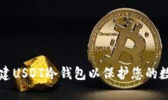如何创建USDT冷钱包以保护