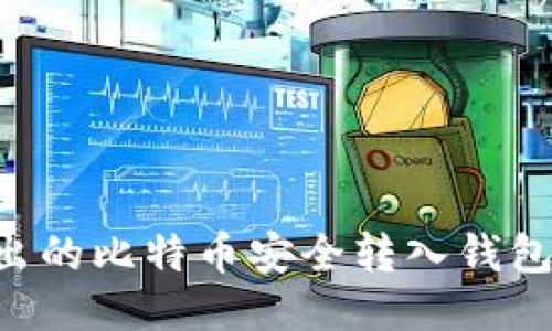 如何将挖出的比特币安全转入钱包：全面指南