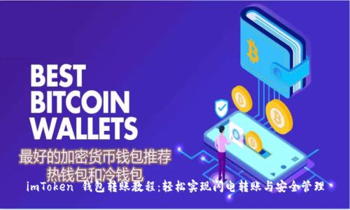 imToken 钱包转账教程：轻松实现闪电转账与安全管理