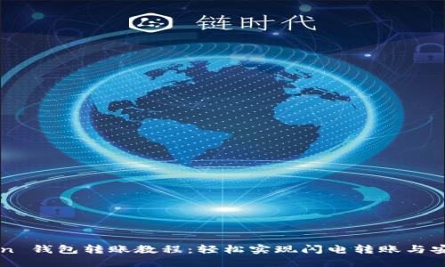 imToken 钱包转账教程：轻松实现闪电转账与安全管理